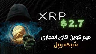 میم کوین های انفجاری شبکه ی ریپل و آینده ی پیش روی این شبکه #xrp