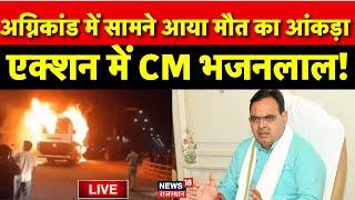 Jaipur Fire News Live : जयपुर अग्निकांड में सामने आया मौत का आंकड़ा | Rajasthan Live News |  Fire