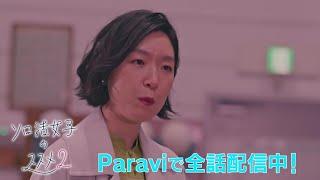 「ソロ活女子のススメ2」30秒予告｜Paraviで全話一挙配信中！