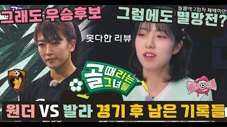 골때리는그녀들 G리그. 발라드림 대 원더우먼 못다한 리뷰. 이겼지만 멸망전 갈수도 있는 발라. 졌지만 아직도 우승후보 원더. 경서 서기 민서 리사 정예원 마시마 소유미 김설희