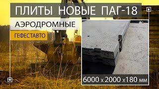 Аэродромная плита ПАГ-18 (6000 х 2000 х 180 мм) НОВАЯ Плита аэродромного покрытия (12 м2 - 1шт)