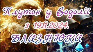 Плутон у Водолії з 19.11.2024. БЛИЗНЮКИ