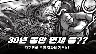 이제 끝이 보인다??? 한창 떡밥 회수 중인 작품! / 대한민국 무협 만화의 대표 작품 / 열혈강호! / 熱血江湖 / 스포주의!