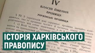 Історія харківського правопису: що зберігає бібліотека університету ім. Каразіна