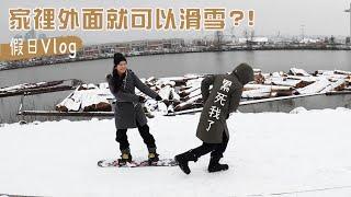 溫哥華超級難得的大雪 扛著雪板在家外面滑雪實在太有趣(太奇怪)  午後去逛IKEA和Deer Lake散步     #假日日常