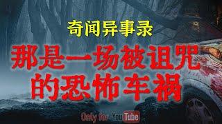 【灵异故事】那是一场被诅咒的恐怖车祸，神秘又充满着诡异 | 邪门且诡异的CP之离谱的爷孙恋 | 鬼故事 | 灵异诡谈 | 恐怖故事 | 解压故事 | 网友讲述的灵异故事「民间鬼故事--灵异电台」