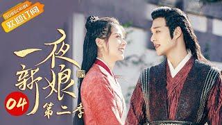 《The Romance of Hua Rong 2 一夜新娘2》EP4 Starring: Zhao Zhaoyi | Yuan Hao