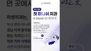 #미니쉬 #부산미니쉬 #서면미니쉬 #리셋치과 #미니쉬치과 #미니쉬치과추천 #심미보철 #치아안티에이징 #치아건강 #치아살리기 #치아미백 #치아교정 #급속교정 #치과의사김현주