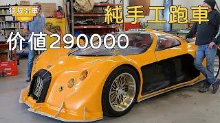 The cool sports car built by hand, after a lot of deception from the car factory, sold for 290,000