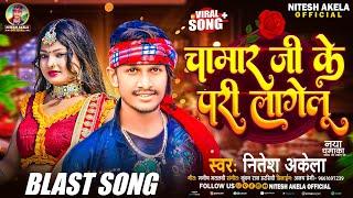 #Chamar_Song | चामार जी के परी लागेलू | Nitesh Akela | Chamar Ji Ke Pari Lagelu | #Pari Lagelu