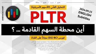 تحليل فني | سهم بالانتير - 2024.09.23 - PLTR