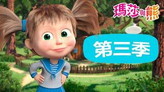 瑪莎與熊 -  第三季 3️⃣ 全季影片  | Masha and The Bear CH