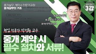 [중개실무_박성훤]공인중개사의 거래 신고방법와 의무 범위!  #초보공인중개사