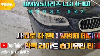 BMW 5시리즈 F10 LCI 사고차 좌 휀다 앞범퍼 데미지 양쪽 헤드라이트 습기유입 라이트복원