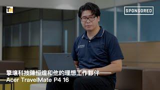 專注解決問題，實現智慧未來：擎壤科技陳恒燈和他的理想工作夥伴 Acer TravelMate P4 16