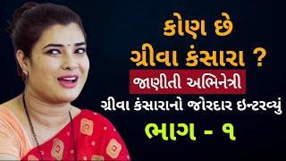 કેવું હતું કોમેડી મંગુ - ગ્રીવા કંસારા નું બાળપણ ? જુઓ આ વિડિઓ || Greeva Kansara | Jitu Mangu Comedy