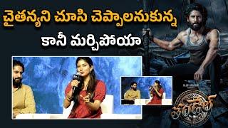 Sai Pallavi Vs Naga Chaitanya  : Thandel లో పోటాపోటీగా నటించాం... | Filmibeat Telugu