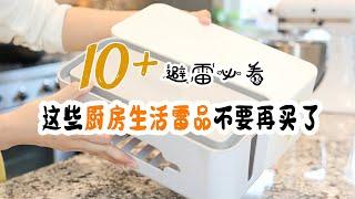 最新！又整理出10+厨房生活淘汰商品和雷品 买前必看 | 这些厨房雷品不要再买了 避雷必看 | 不再浪费钱