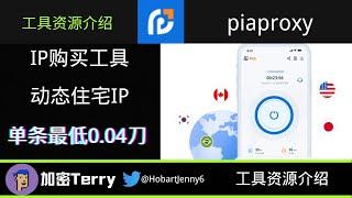 IP工具资源介绍piaproxy---911s5替代品---动态住宅ip.性价比产品---单条最低0.04刀 ＃ip＃动态ip＃ip网站