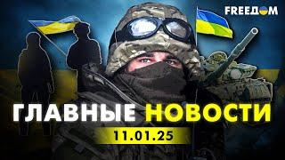 Главные новости за 11.01.25. Вечер | Война РФ против Украины. События в мире | Прямой эфир FREEДОМ