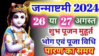 Janmashtami Kitni Tarikh Ki Hai 2024 | Krishna Janmashtami 2024 Date | जन्माष्टमी कब है 2024