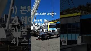 칼마 리치스태커 항만장비 조립순서
