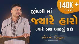 #New જિંદગી માં જયારે હારો ત્યારે બસ આટલું કરો | #Motivation | #Success | #AshokGujjar