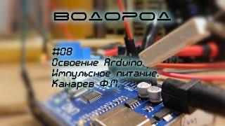 Освоение Arduino, импульсный электролиз, Канарёв Филипп Михайлович | Водород-08, UNO, ATMega328p