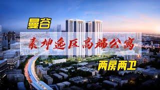 #泰国房产 曼谷市中心素坤逸，商圈成熟配套完善的55平两室公寓。 #曼谷公寓 #泰国公寓