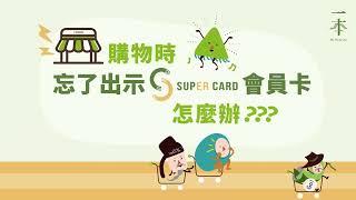 【一本@SUPer Card資訊】購物時忘了出示會員卡怎麼辦？