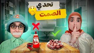 سلسلة أحمد (تحدي الصمت  مع عمته) موت ديال ضحك