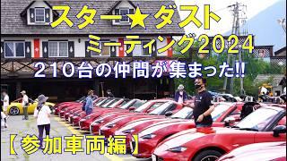 スターダストミーティング2024【参加車両編】皆さんの愛車を一挙ご紹介