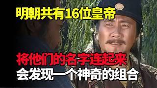 明朝共有16位皇帝，将他们的名字连起来看，会发现一个神奇的组合