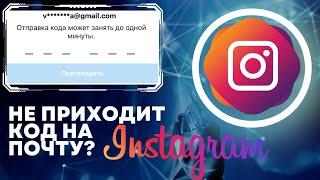 НЕ ПРИХОДИТ КОД НА ПОЧТУ В INSTAGRAM. 100% РЕШЕНИЕ.