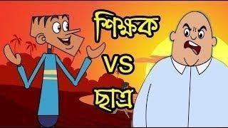 Teacher Vs Student #Funny Bangla Dubbing Cartoon Beyadob Chatro new  Bangla Dubbing 2018 #Pach Lagse