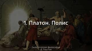 1. Политическая философия (Платон. Полис) - Д. Хаустов