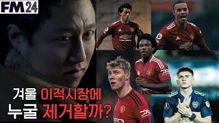 [FM2024] 겨울이적시장 방출해야 할 대상자는? (호일룬? 펠리스트리? 초록나무? 말라시아? 아님 바르코?)
