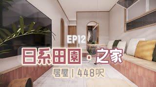 居屋設計 | 日系田園 | 復古 | 清新 | 簡約 | 二人一房 | 室內設計分享 | 裝修