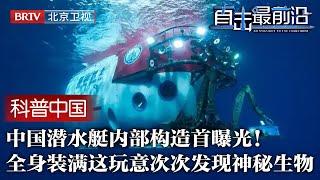 中国自研潜水艇下潜300次大成功！内部特殊构造首曝光，全身装满这玩意，难怪次次都能发现神秘生物！【科普中国直击最前沿】