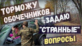 ТОРМОЖУ ОБОЧЕЧНИКОВ! Задаю странные вопросы. 1 часть. Воронеж. выпуск №60