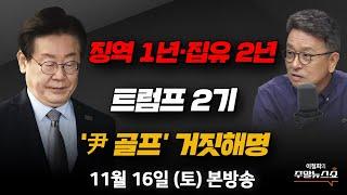 11/16(토) | 이철희의 주말뉴스쇼 | 이 대표의 당내 입지, 대권가도에 영향은? (김영우, 김한규, 김용남) | 트럼프 2기, 한국경제와 세계경제는 어디로? (김대호 박사)