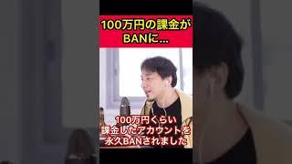 【ひろゆき】復讐したい、100万円課金したアカウントがBANされた#Shorts