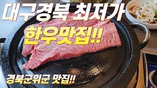 [경북군위군맛집]대구경북최저가 한우집?"군위이로운한우"