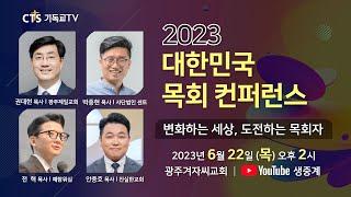 [생방송] 2023 대한민국 목회 컨퍼런스 │ 변화하는 세상, 도전하는 목회자