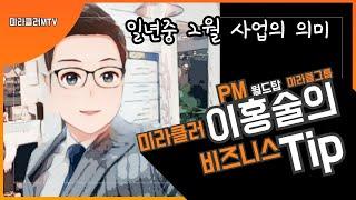 [PM비즈니스Tip] 일년 중 2월 사업의 의미