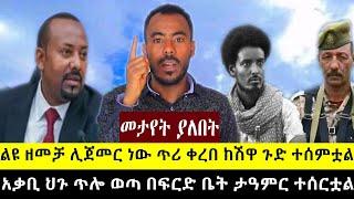 ልዩ ዘ.መ.ቻ ሊጀመር ነው ጥሪ ቀረበ ከጎንደር አ.ሳ.ዛኝ ዜና ተሠማ | ፍርድ ቤት ጋዜጠኞች ታሪክ ሰሩ || አሁን የተሰሙ መረጃዎች | ህዳር 6 ዜና