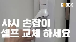 클락 샤시 손잡이 셀프 교체 하는 방법