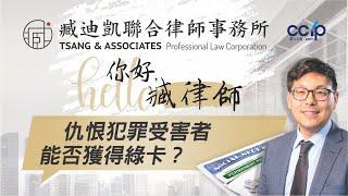 美國移民 | 仇恨犯罪受害者能否獲得美國綠卡？| 臧迪凱聯合律師事務所