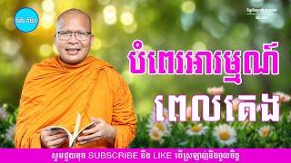 បំពេរអារម្មណ៍ពេលគេង - ម្ចាស់គ្រូ ​គូ សុភាព | Kou Sopheap - ទំព័រ គំនិត