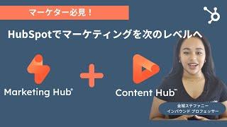 【5分で解説】HubSpot for Marketersの魅力｜マーケティング活動を強化するMarketing HubとContent Hub